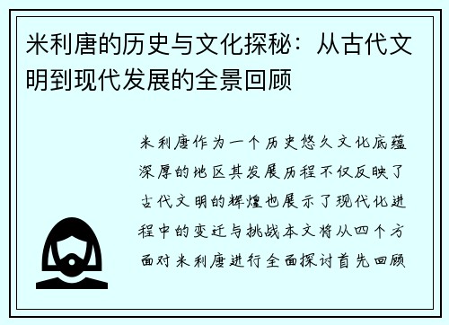 米利唐的历史与文化探秘：从古代文明到现代发展的全景回顾