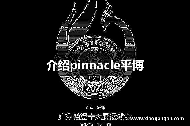 介绍pinnacle平博